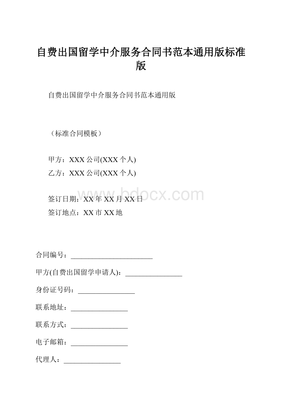 自費(fèi)出國(guó)留學(xué)中介服務(wù)合同書范本通用版