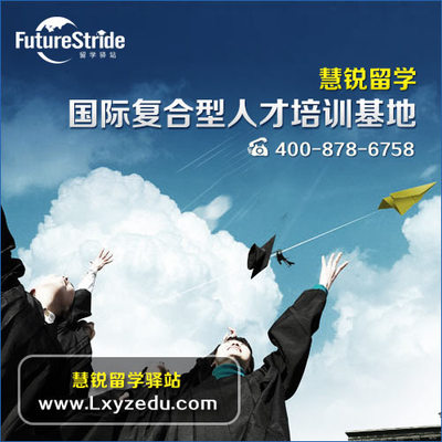 選擇嘉興出國留學服務機構 錯過慧銳，錯失的不僅是機會